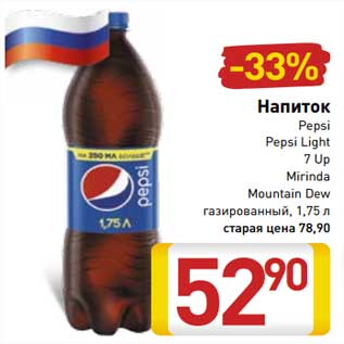 Акция - Напиток Pepsi /Pepsi Light/ 7 Up / Mirinda /Mountain Dew