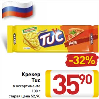 Акция - Крекер Tuc