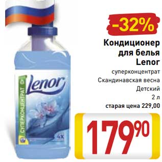 Акция - Кондиционер для белья Lenor