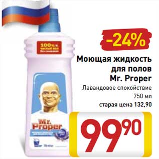 Акция - Моющая жидкость для полов Mr. Proper