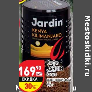 Акция - Кофе Jardin Kenya растворимый