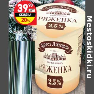 Акция - Ряженка Брест-Литовск 2,5%