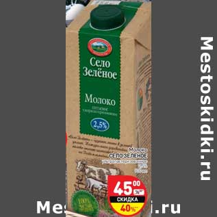 Акция - Молоко Село Зеленое у/пастеризованное 2,5%