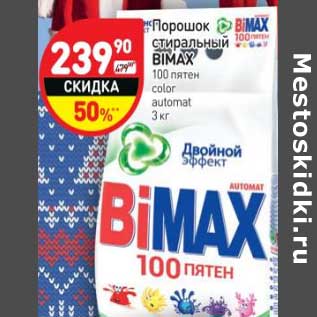 Акция - Порошок стиральный Bimax