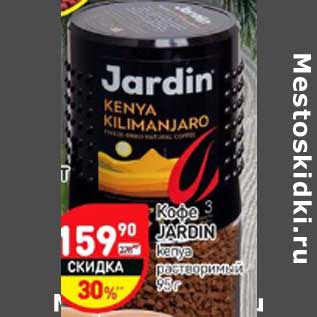 Акция - Кофе Jardin Kenya растворимый