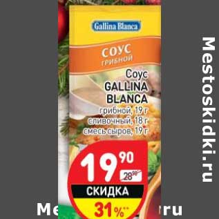 Акция - Соус Gallina Blanca