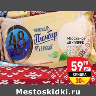 Акция - Мороженое 48 Копеек