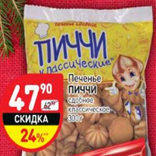 Акция - Печенье Пиччи сдобное классическое