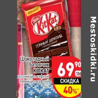 Акция - Шоколадный батончик KitKat