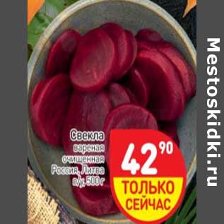 Акция - Свекла вареная очищенная