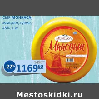 Акция - Сыр Монкаса, маасдам, гурме, 48%