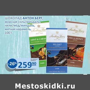 Акция - Шоколад Антон Берг