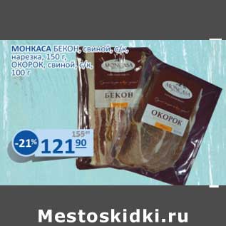 Акция - Монкаса бекон, свиной с/к, нарезка 150 г /Окорок свиной с/к 100 г