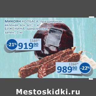 Акция - Микоян колбаса, праздничная, вяленая, в/к, в/с / Буженина кремлевская запеч.