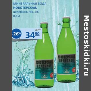 Акция - Минеральная вода Новотерская, целебная