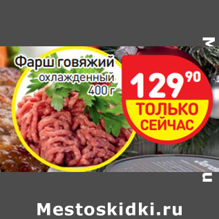 Акция - Фарш говяжий охлажденный