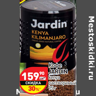 Акция - Кофе Jardin Kenya растворимый