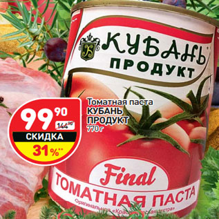 Акция - Томатная паста Кубань продут