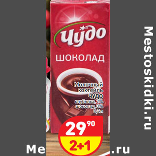 Акция - Молочный коктейль Чудо
