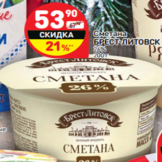 Акция - Сметана Брест-Литовск 26%