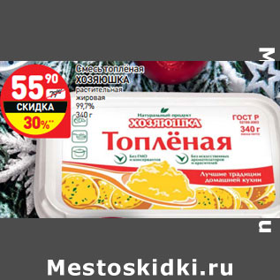 Акция - Смесь топленая Хозяюшка растительная жировая 99,7%