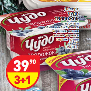 Акция - Десерт Чудо творожок