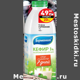 Акция - Кефир ГАРМОНИЯ АРМОНИЯ 1%