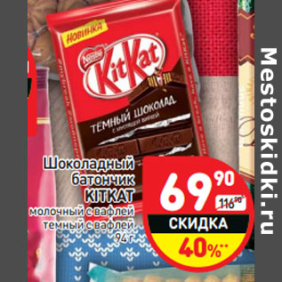 Акция - Шоколадный батончик KitKat