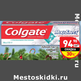 Акция - Зубная паста Colgate