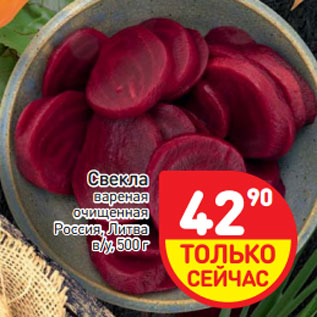 Акция - Свекла вареная очищенная