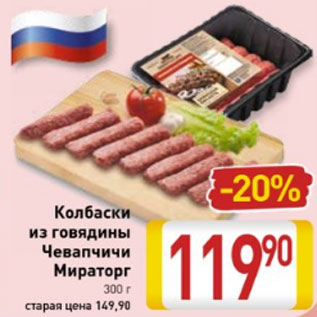 Акция - Колбаски из говядины Чевапчичи Мираторг