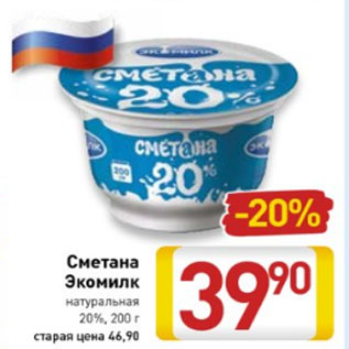 Акция - Сметана Экомилк натральная 20%