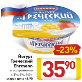 Акция - Йогурт Греческий Ehrmann 4,8%/ 6%