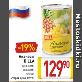 Акция - Ананасы Billa