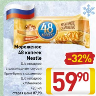 Акция - Мороженое 48 Копеек Nestle