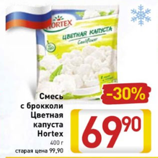 Акция - Смесь с брокколи Цветная капуста Hortex