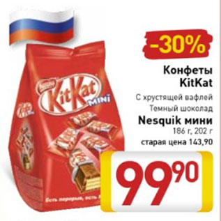 Акция - Конфеты KitKat с хрустящей вафлей , темный шоколад /Nesquik мини