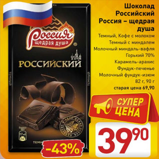 Акция - Шоколад Российский Россия-щедрая душа