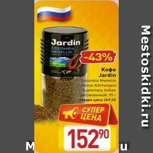 Акция - Кофе Jardin