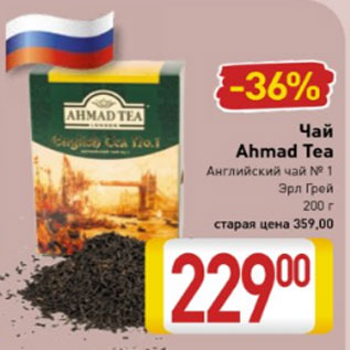 Акция - Чай Ahmad Tea