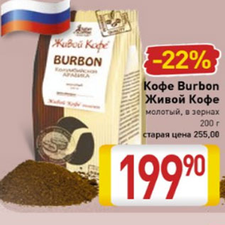 Акция - кофе Burbon Живой кофе молотый, в зернах