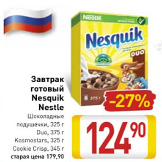 Акция - Завтрак готовый Nesquik Nestle