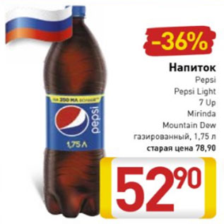 Акция - Напиток Pepsi /Pepsi Light/ 7 Up / Mirinda /Mountain Dew