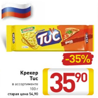 Акция - Крекер Tuc