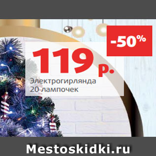 Акция - Электрогирлянда 20 лампочек