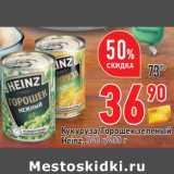 Магазин:Окей,Скидка:Кукуруза/Горошек зеленый
Heinz, 340 г/400 г