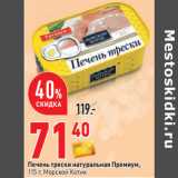 Магазин:Окей,Скидка:Печень трески натуральная Премиум,
115 г, Морской Котик