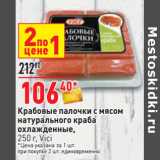 Магазин:Окей,Скидка:Крабовые палочки с мясом
натурального краба
охлажденные,
250 г, Vici