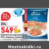 Магазин:Окей,Скидка:Креветки королевские
XXL варено-мороженые,
с головой, 700 г, Agama 