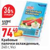 Магазин:Окей,Скидка:Крабовые
палочки охлажденные,
240 г, Vici